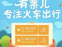 有票儿小程序3+5元火车票优惠红包