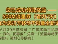 广东移动儿童节活动送 100万份500M移动流量券 免费流量 活动线报  第1张