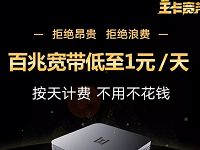 腾讯大王卡100M宽带预约1天1元钱，不用不要钱 免费流量 活动线报  第1张