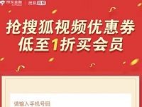 京东携搜狐视频领券最低1.8元领1个月搜狐视频VIP 免费会员VIP 优惠福利  第1张