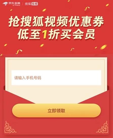 京东携搜狐视频领券最低1.8元领1个月搜狐视频VIP 免费会员VIP 优惠福利  第3张