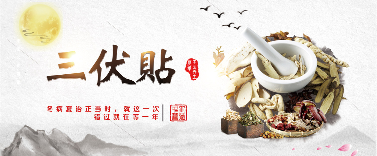 三伏贴头图广告.jpg