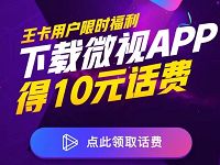 腾讯王卡用户限时福利下载微视App送10元话费 免费话费 活动线报  第1张