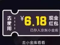 京东618全球年购物节分享抽奖送6.18元小金库红包