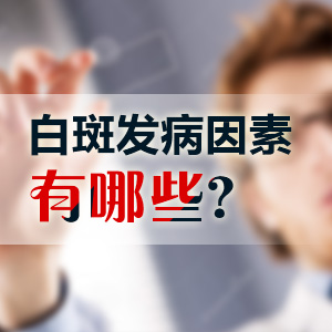 成都白癜风哪个医院好