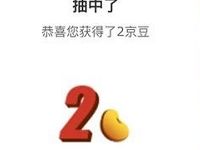 京东幸运水果机抽奖送1-4京豆