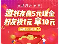 8戒有财App新手福利投资1元送10-50元现金红包