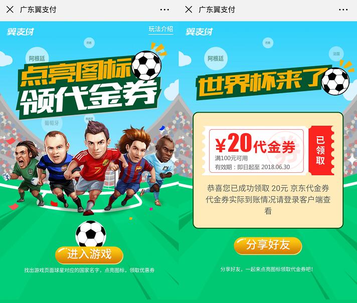 广东翼支付世界杯来了送100 20京东代金券 京东 优惠福利  第3张