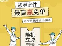 丰巢携手申通送随机丰巢寄件券最高赢免单