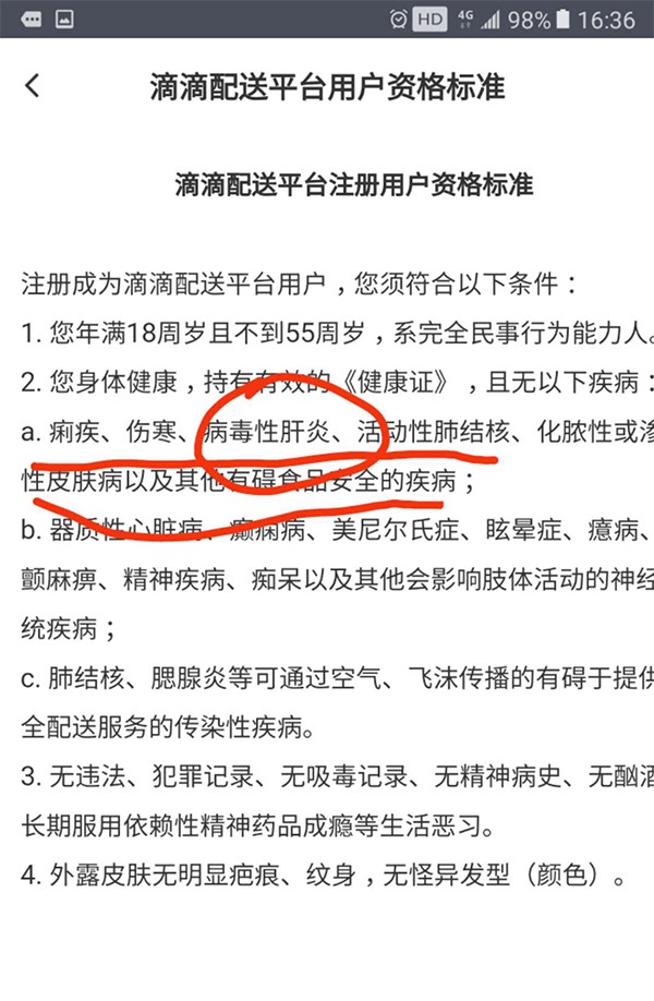 滴滴配送平台用户资格标准仅写“病毒性肝炎”。