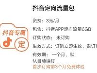 联通用户免费领取6GB抖音定向流量包，免费用3个月 免费流量 活动线报  第1张