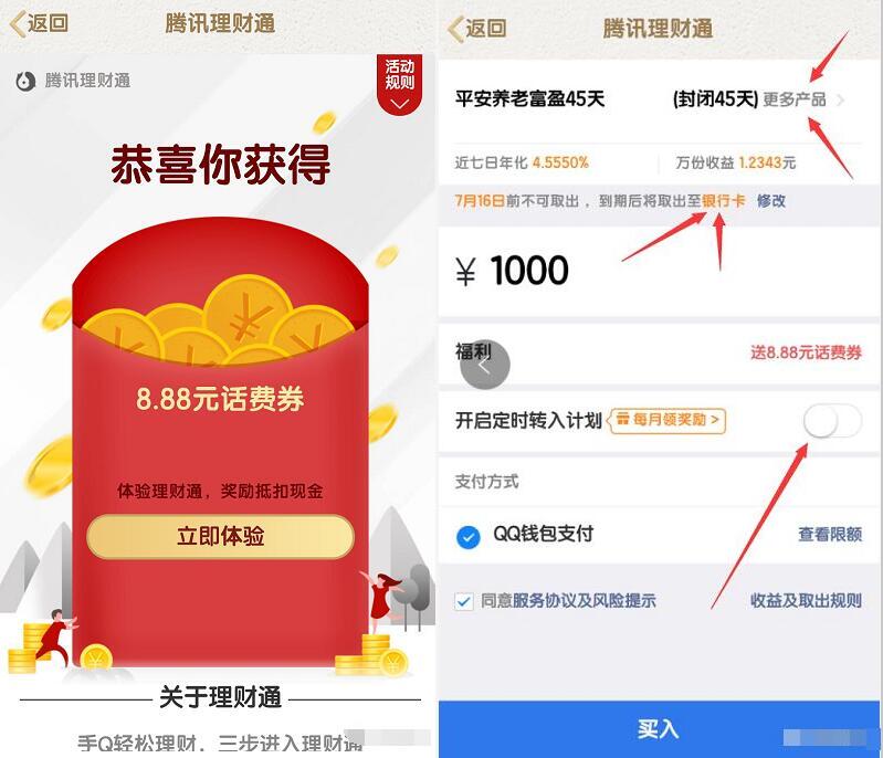 腾讯理财通回归专享8.8元QQ话费券满10元抵扣 投资羊毛 免费话费 理财羊毛  第3张