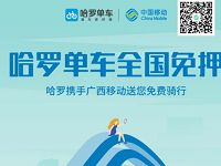 哈罗单车携手广西移动送30天哈罗单车免费骑行卡