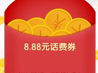 腾讯理财通回归专享8.8元QQ话费券满10元抵扣