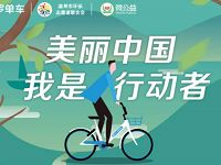 哈罗单车美丽中国我是行动者送哈罗单车骑行券 出行优惠券 优惠福利  第1张