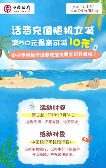 中国银行话费充值随机立减满50元最高立减10元 免费话费 优惠福利  第2张