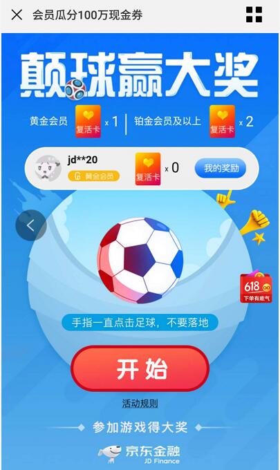 京东颠球赢大奖瓜分100万现金红包到账京东小金库 京东 微信红包 活动线报  第3张