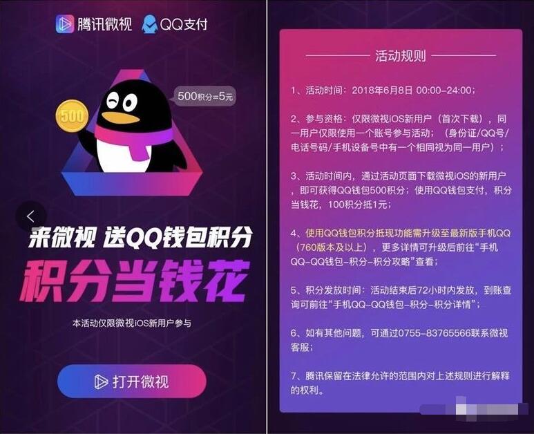 苹果IOS微视新户500个QQ积分可兑5元QQ红包 微信红包 活动线报  第3张