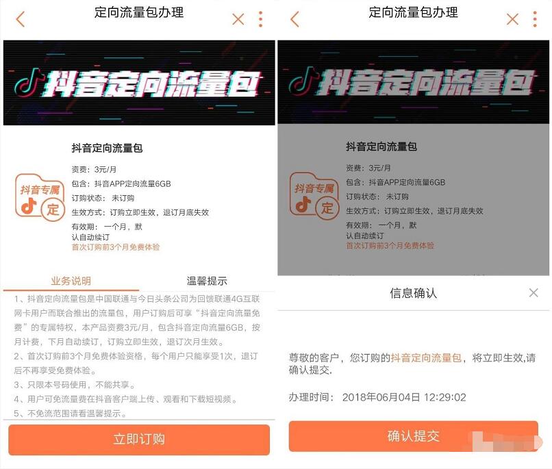 联通用户免费领取6GB抖音定向流量包，免费用3个月 免费流量 活动线报  第2张