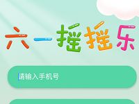 沃门户六一摇摇乐抽奖送联通2 100元话费 免费话费 活动线报  第1张