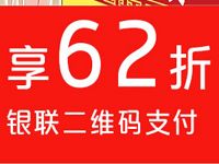 银联云闪付APP年中狂欢62折起最高立减50元优惠