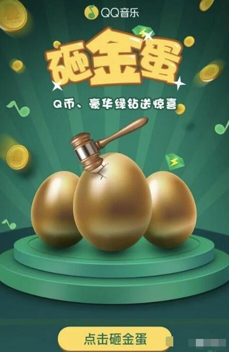 QQ音乐砸金蛋抽奖送7 30天绿钻会员Q币奖励 免费Q币 免费会员VIP 活动线报  第3张