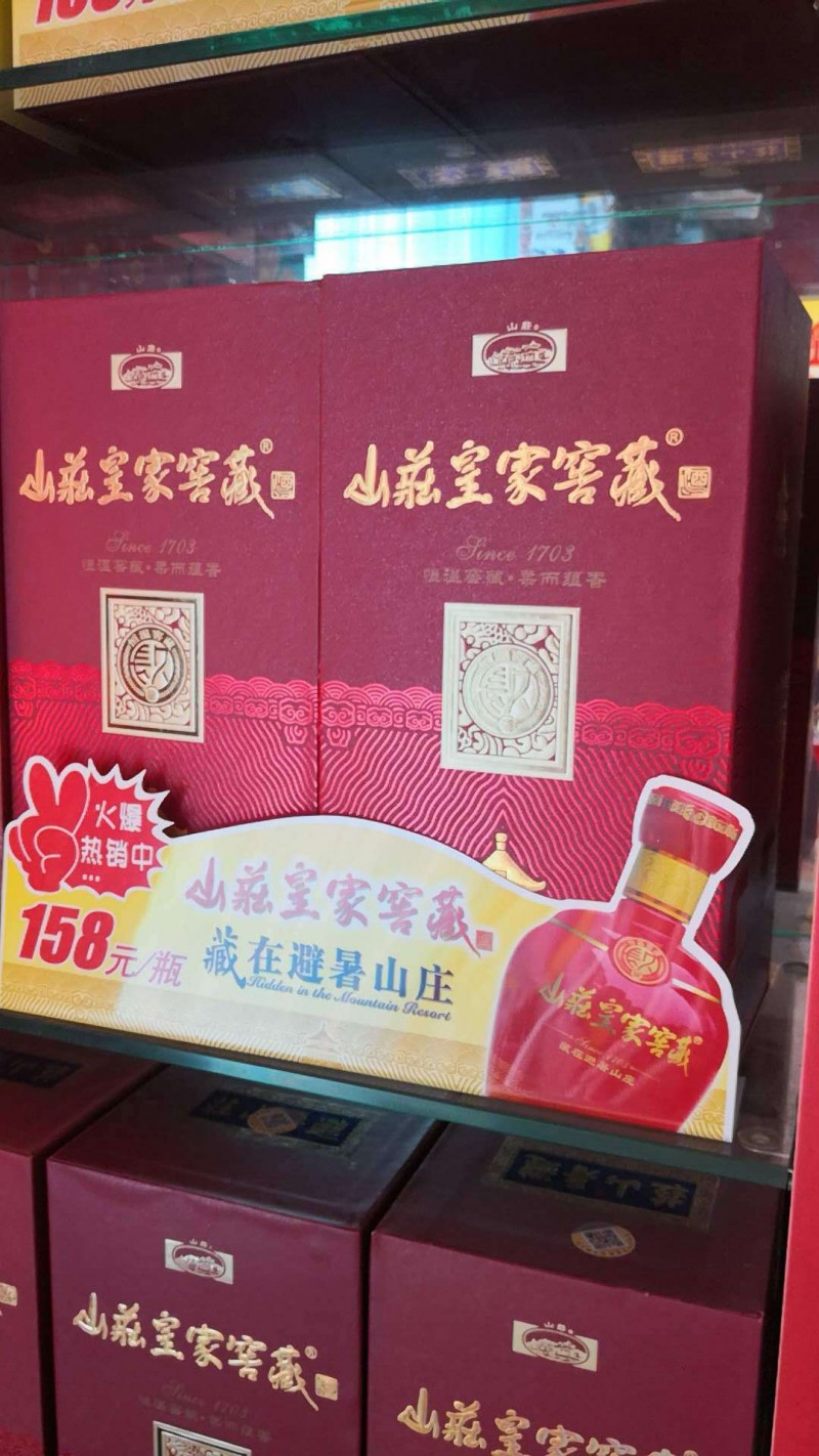 山庄皇家窖藏