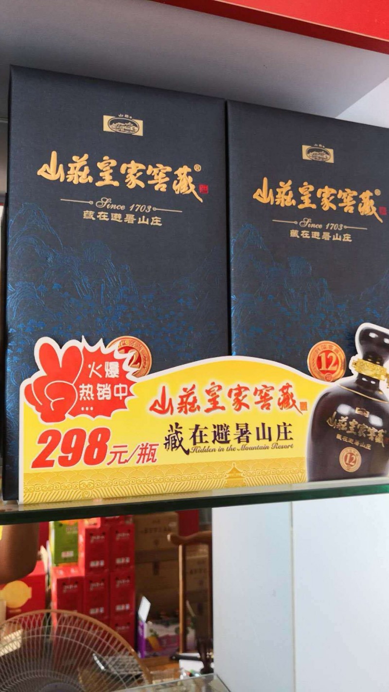 山庄皇家窖藏