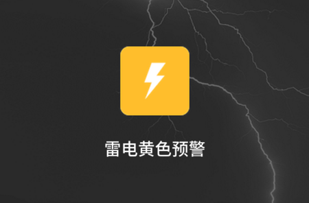 年7月6日15时30分发布雷电黄色预警: 目前我市部分地区已出现雷雨天气