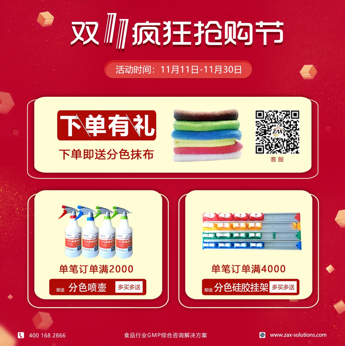 11月08日-11月30日 凡在质安选商城下单,即送分色抹布 多买多送