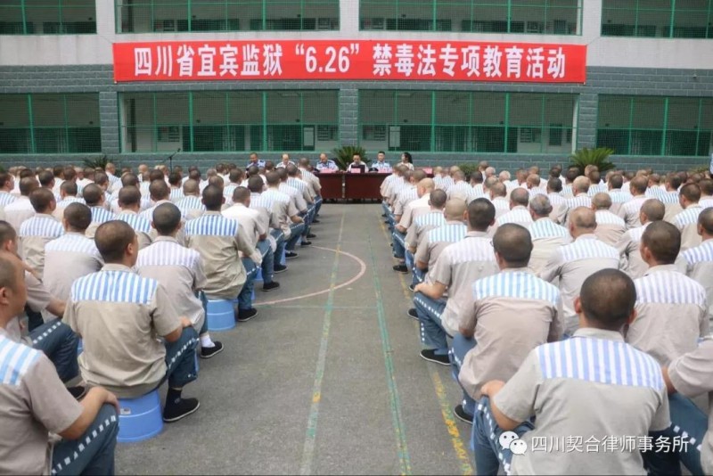 契合律师|四川契合律师事务所会同宜宾监狱,宜宾市禁毒支队开展"6.