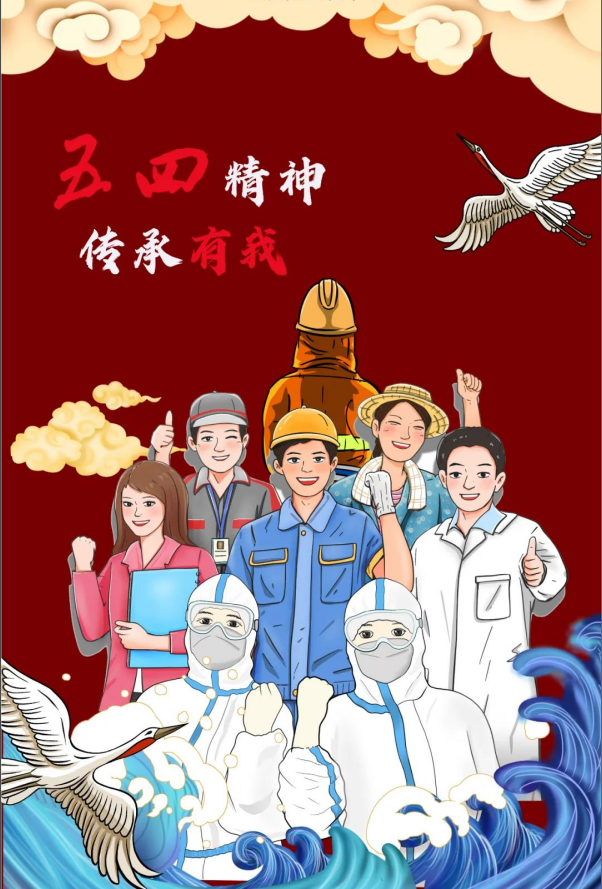 五四精神,传承有我