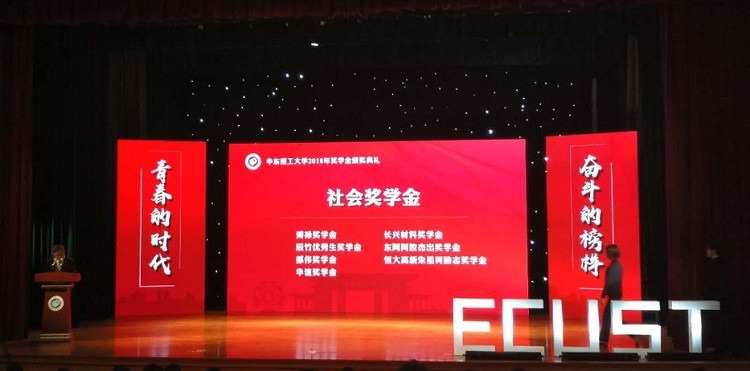 青春奋进 | 上海辰竹受邀出席华东理工大学奖学金颁奖典礼