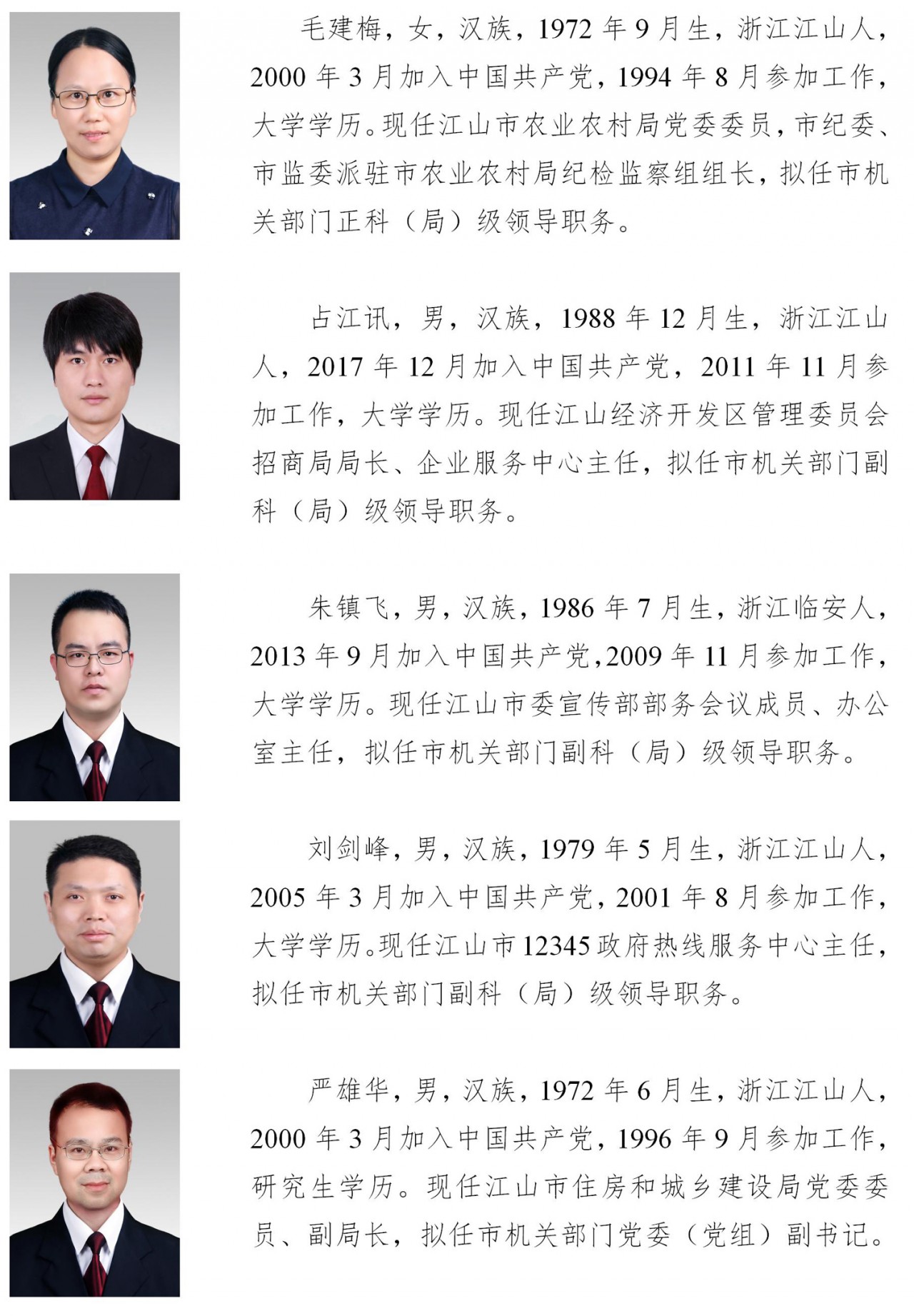 江山市领导干部任前公示通告