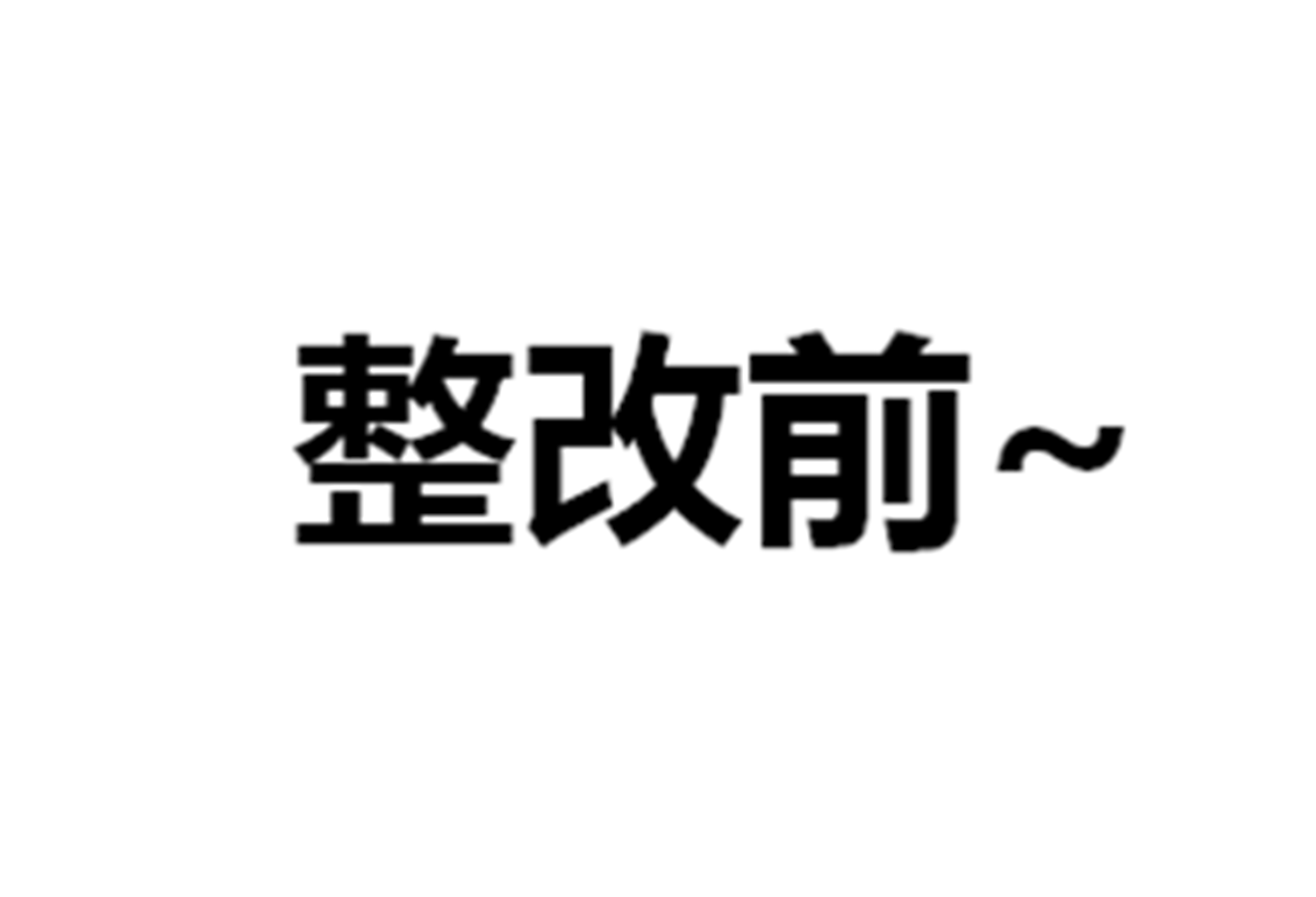 随手拍3.gif