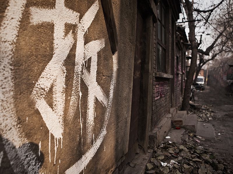 拆迁的“拆”字为什么要划个圆圈？有什么含义吗？.jpg