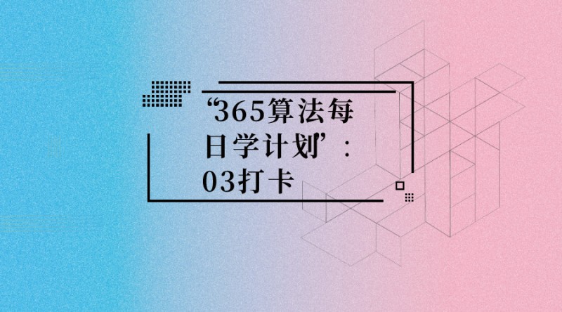 “365算法每日学计划”：03打卡 900×500px.jpg