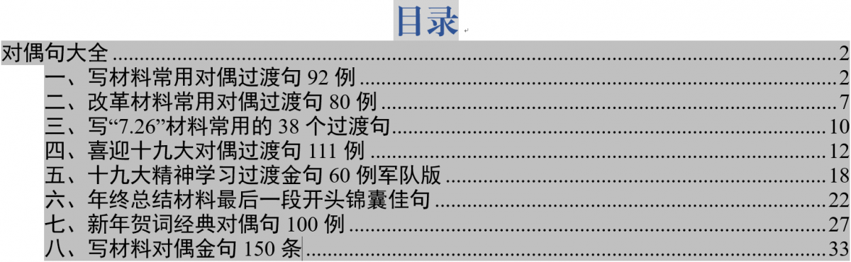 写材料对偶过渡句大全(写材料对偶句100例在内)