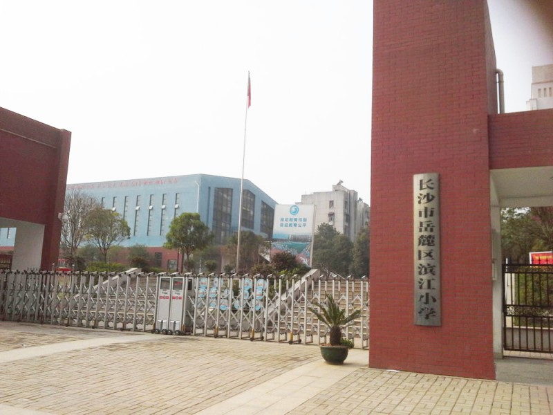 长沙市岳麓区滨江小学.jpg