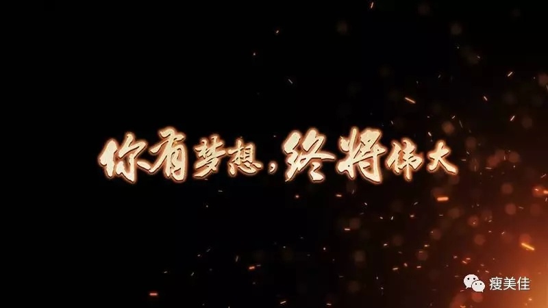 "我们都在努力奔跑,我们都是追梦人!"