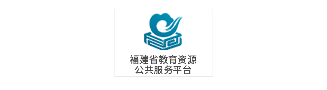 福建省教育资源公共服务平台.png