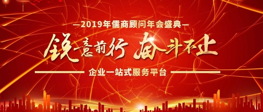 热烈祝贺儒商顾问2019年年会取得圆满成功!