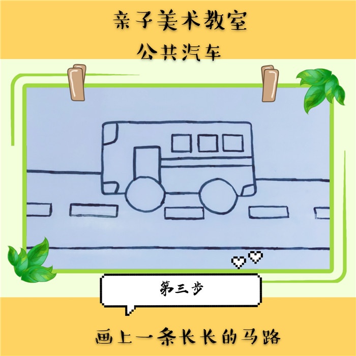 衡山县星源学校 幼儿园 家园共育 >>正文内容  6步画出卡通公交车—