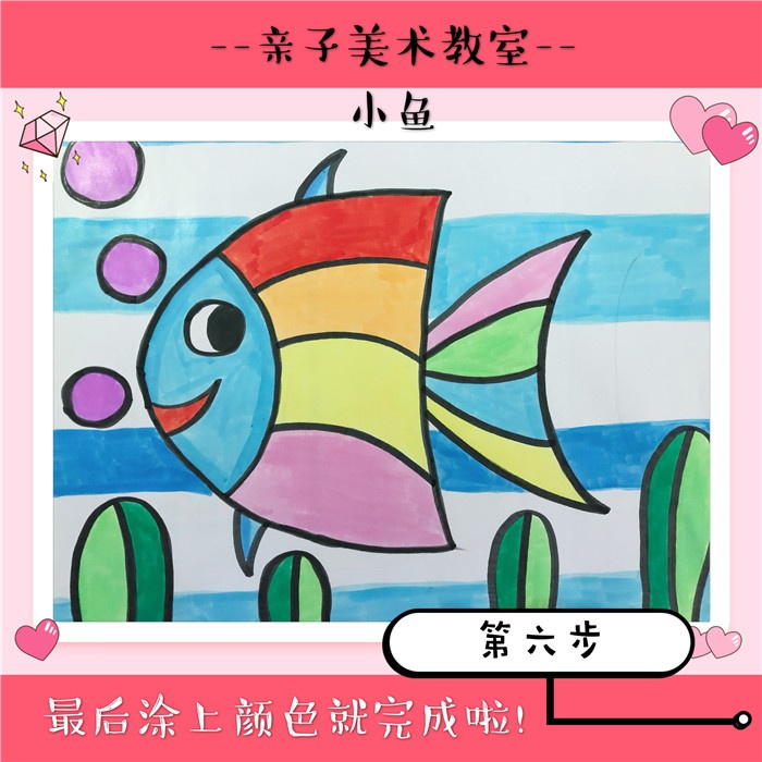 你的小鱼儿画好了吗?