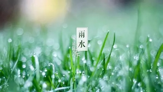 今天我们将迎来雨水节气