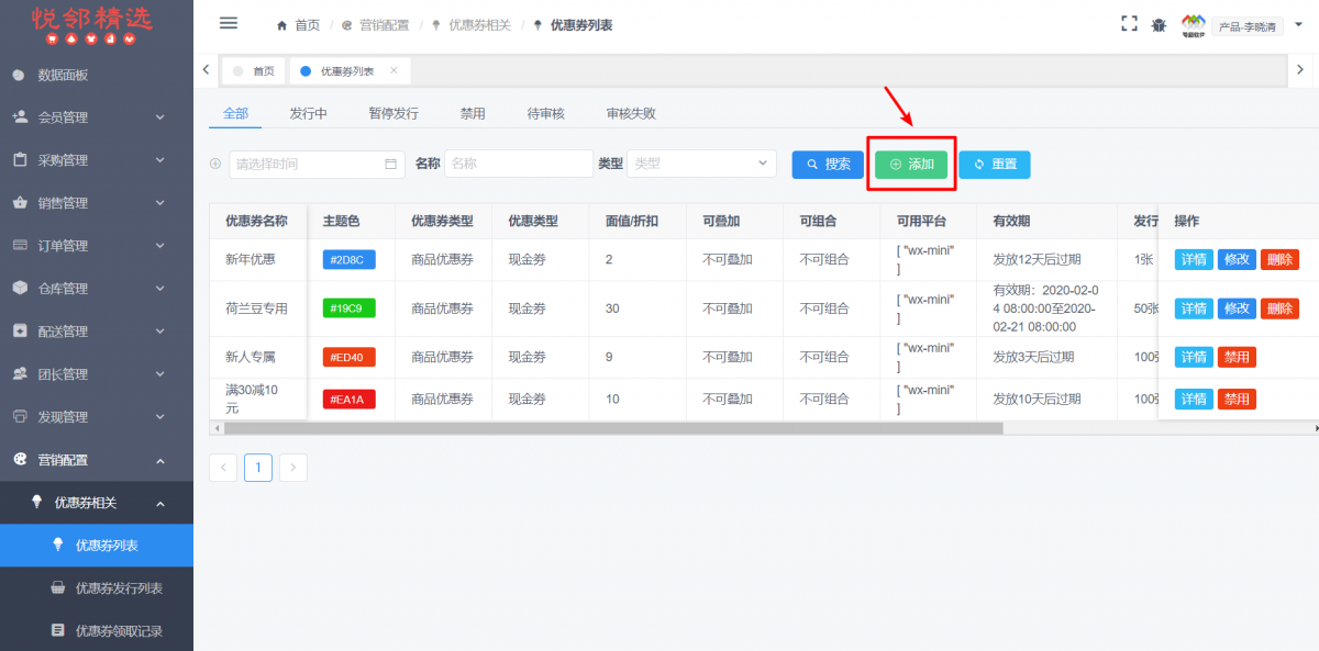 管理后台 创建优惠券◆下面我们就来讲一下在盈和新零售系统