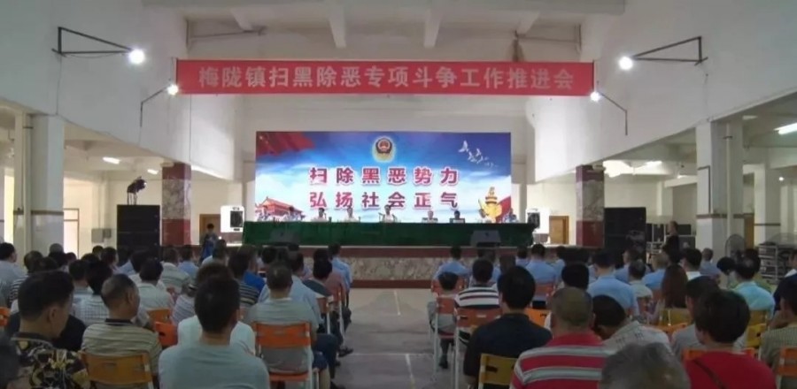 海丰县在梅陇镇组织召开扫黑除恶专项斗争工作现场会