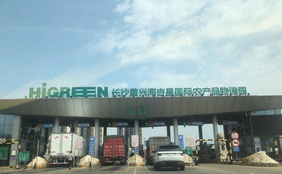 长沙黄兴海吉星国际农产品物流园.