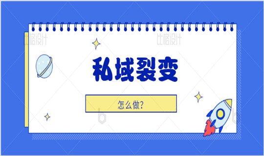 怎么做私域裂变？