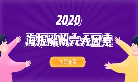 海報裂變漲粉的6大因素